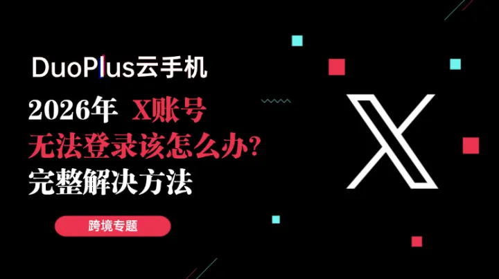 2026年X账号无法登录该怎么办？完整解决方法