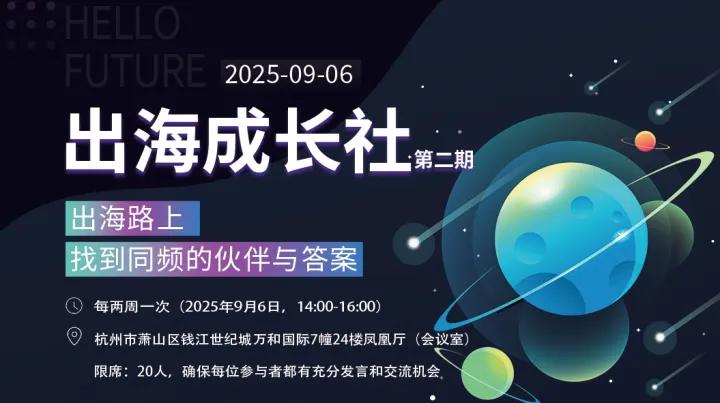出海成长社——杭州线下沙龙（第二期）