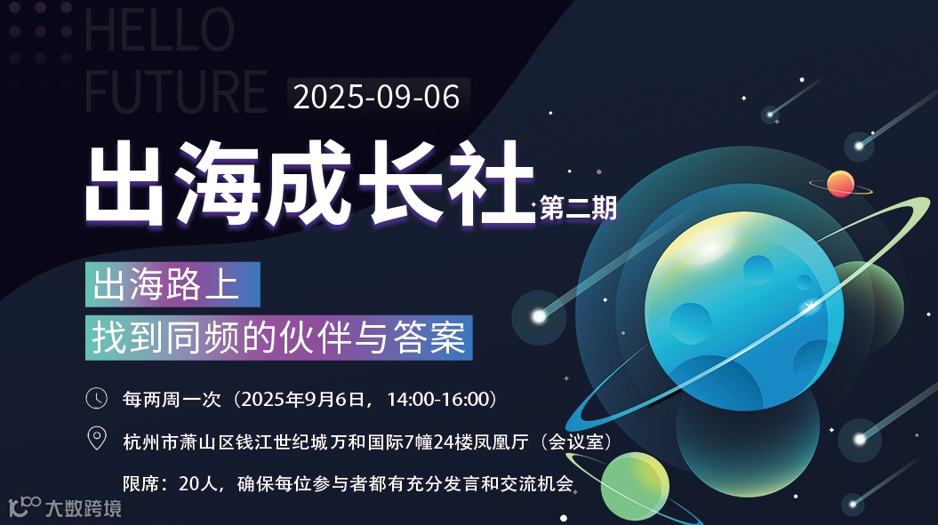 出海成长社——杭州线下沙龙（第二期）