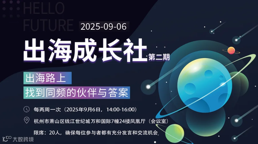 出海成长社——杭州线下沙龙（第二期）