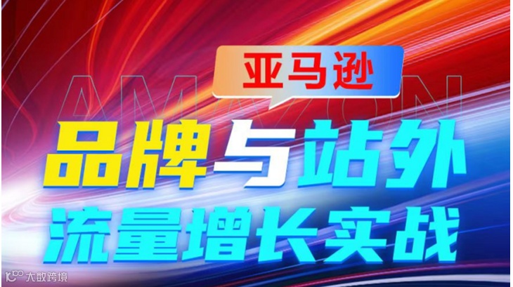 品牌与站外 流量增长实战