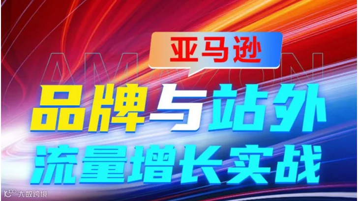 品牌与站外 流量增长实战