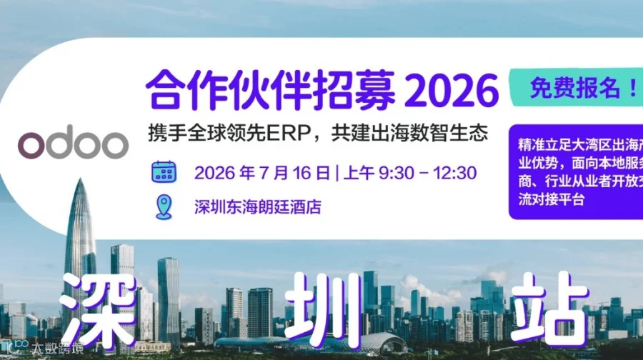 【深圳】IT服务商的出海数智化？Odoo 官方合作伙伴招募：携手全球领先ERP布局出海新赛道！