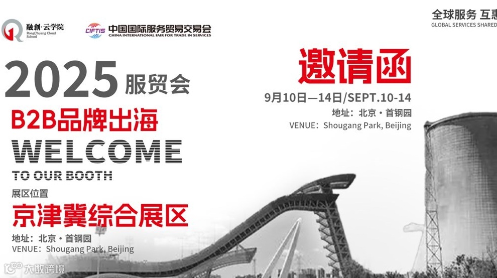 融创·云学院亮相2025服贸会，助力B2B品牌出海 浏览 193收藏 41