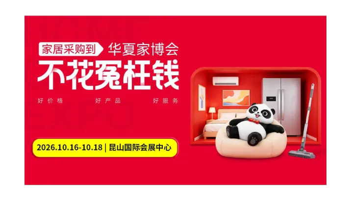第32届昆山家博会