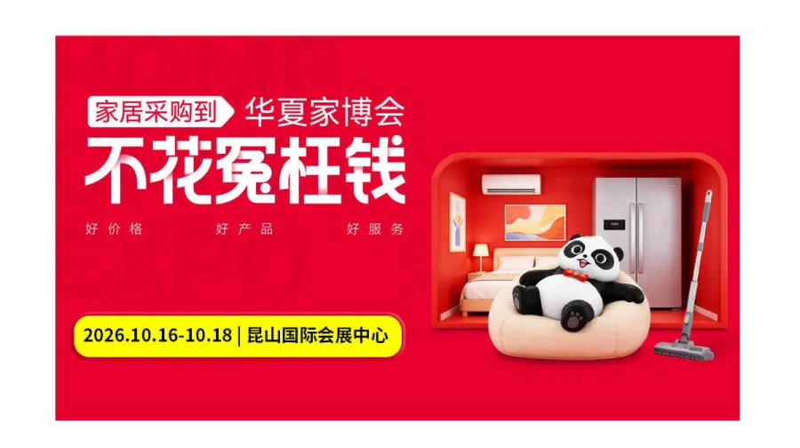 第32届昆山家博会