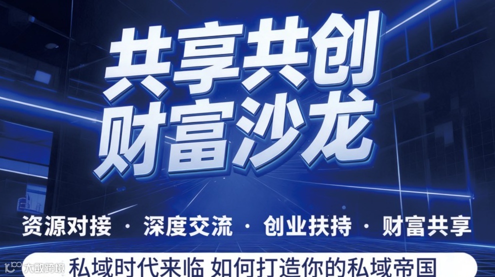 共享共创财富沙龙