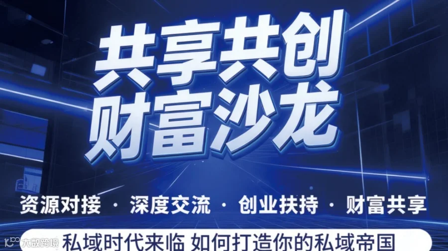 共享共创财富沙龙