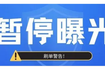 事关卖家!Coupang卖家收到刷单警告邮件,原因是...
