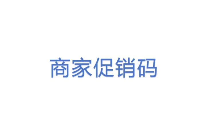 商家促销<em>码</em>