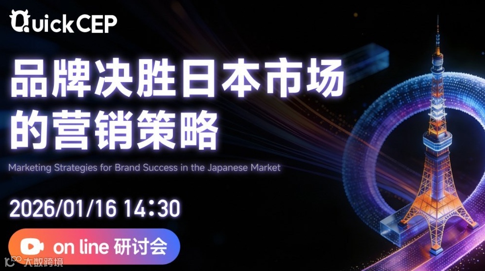 品牌决胜日本市场的营销策略线上研讨会