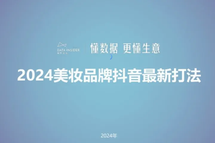 解数咨询2024美妆品牌抖音最新打法报告