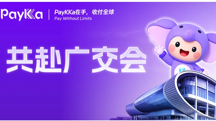 支付助力，链动全球 | 与PayKKa共赴第139届广交会，“飞天茅台”等你拿~