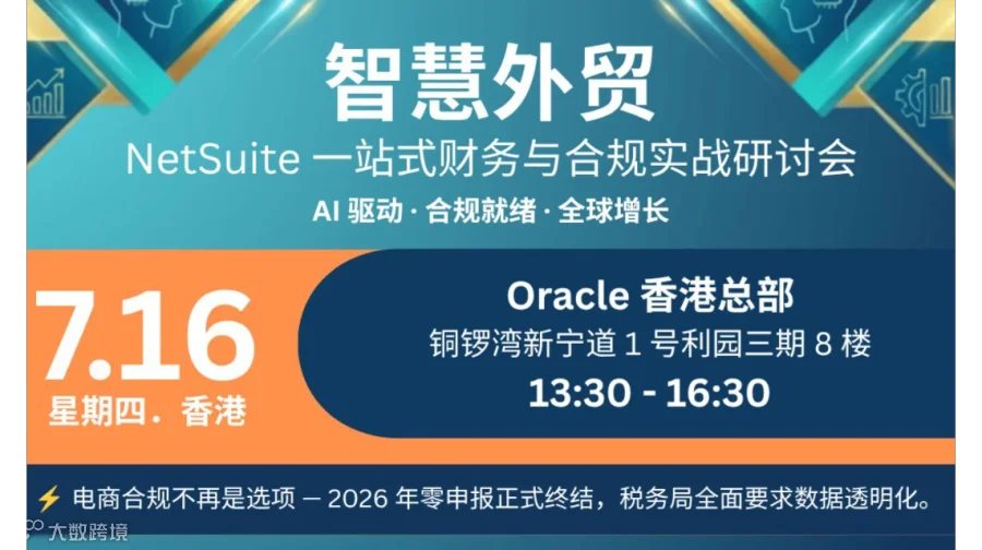智慧外贸 NetSuite一站式出海财务与合规实战研讨会