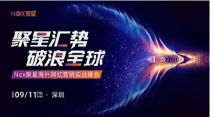 Nox聚星海外网红营销实战峰会