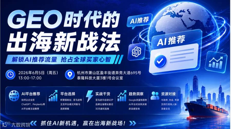 让AI推荐你——GEO时代的出海新战法