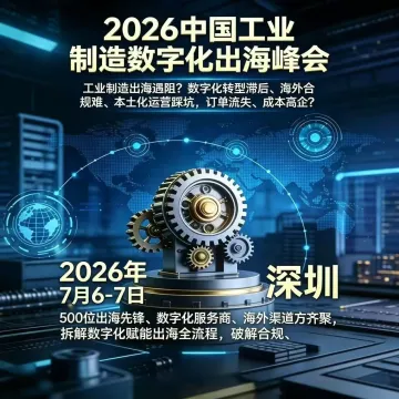 2026中国工业制造数字化出海峰会