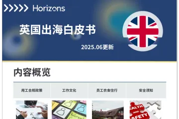 Horizons：新视野2025英国出海白皮书