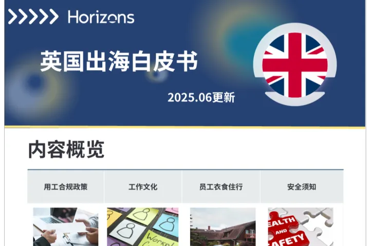 Horizons:新视野2025英国出海白皮书