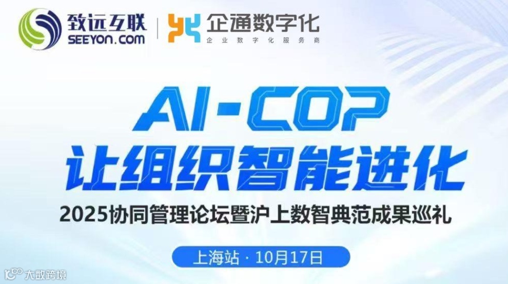 2025.10.17日“AI-COP 让组织智能进化”邀请函