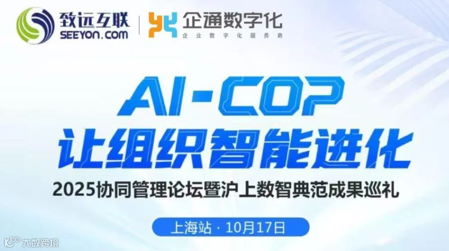 2025.10.17日“AI-COP 让组织智能进化”邀请函