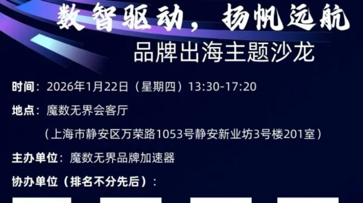 数智驱动，扬帆远航——品牌出海主题沙龙