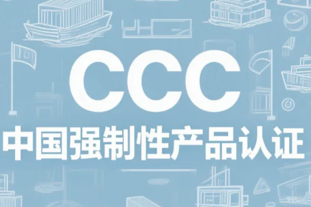 2026年4月CCC認(rèn)證申請(qǐng)流程優(yōu)化，優(yōu)選這幾家服務(wù)機(jī)構(gòu)實(shí)現(xiàn)快速獲證