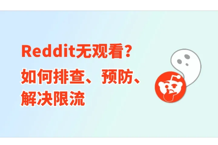 Reddit发帖无观看没互动？如何排查、预防、解决限流