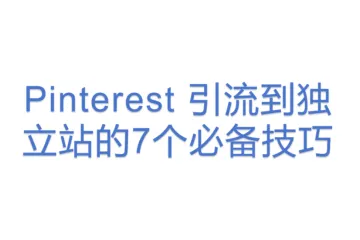 Pinterest 引流到独立站的7个必备技巧