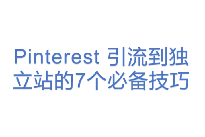 Pinterest 引流到独立站的7个必备技巧
