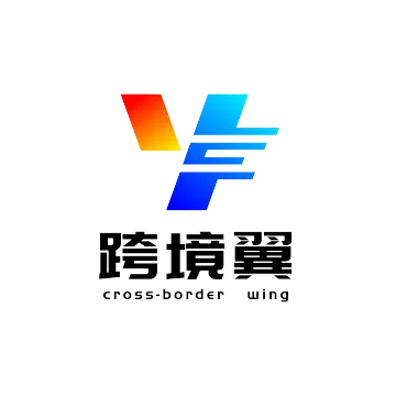 跨境翼出海