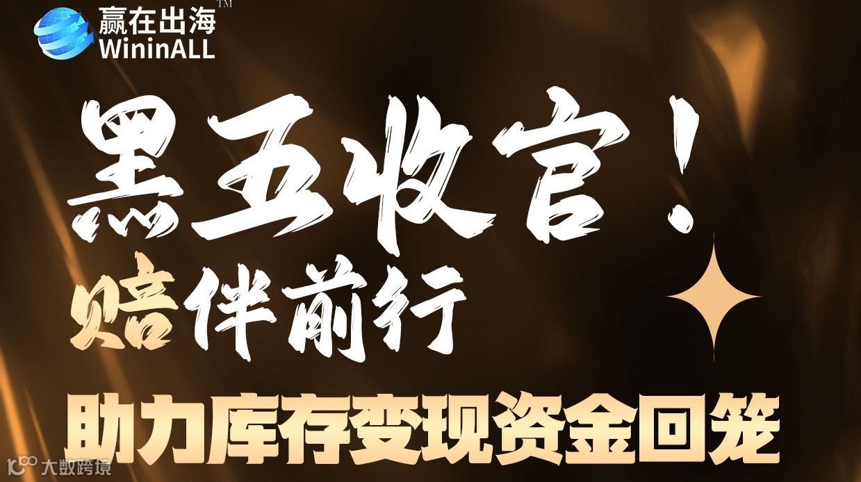 黑五收官—助力库存变现与资金回笼（深圳站 · 第六期）