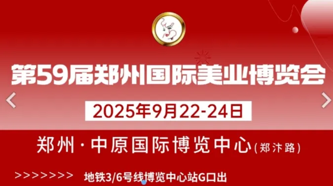 2025第59届郑州国际美容化妆品博览会