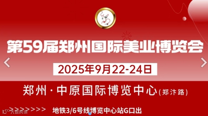 2025第59届郑州国际美容化妆品博览会