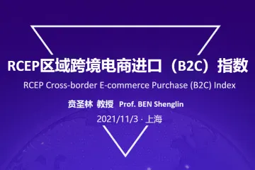 阿里研究院：RCEP区域跨境电商进口（B2C）指数