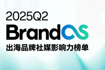 OneSight：2025Q2BrandOS出海品牌社媒影响力榜单