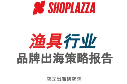 <em>店</em>匠：渔具行业品牌出海策略报告