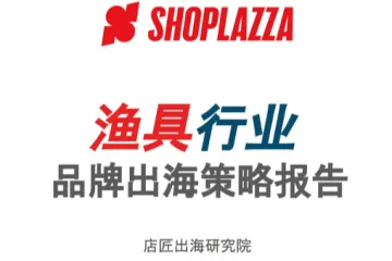 店匠:渔具行业品牌出海策略报告