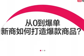小红书：2025年从0到爆单新商如何打造爆款商品？（35页）