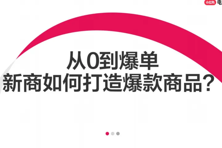 小红书：<em>2025年</em>从0到爆<em>单</em>新商如何打造爆款商品？（35页）