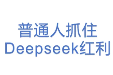 普通人抓住Deepseek红利