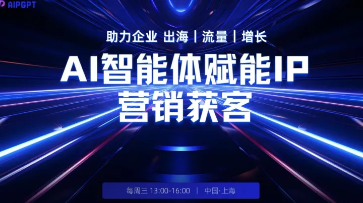 AI智能体赋能IP营销<em>获</em><em>客</em>茶话会