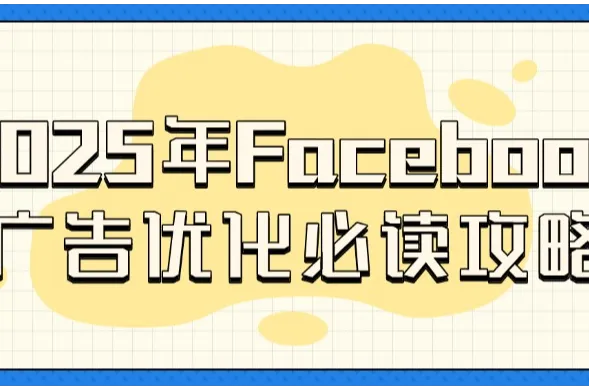 2025年Facebook广告优化必读攻略
