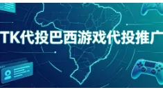 一手透析Tiktok推广巴西W2A游戏增量新优势，TK代投巴西游戏代投推广