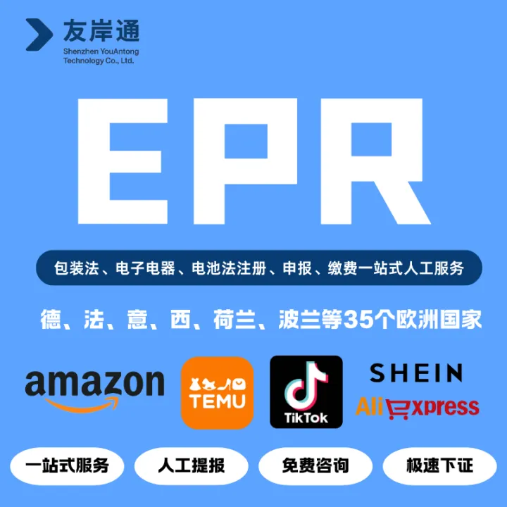友岸通EPR办理