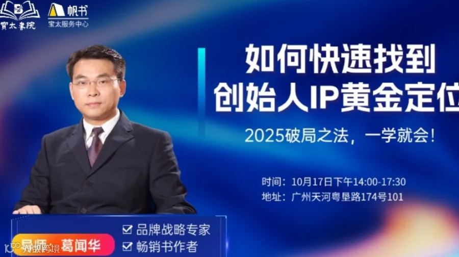 宝太书院精品沙龙第839期《如何快速找到 创始人IP黄金定位》