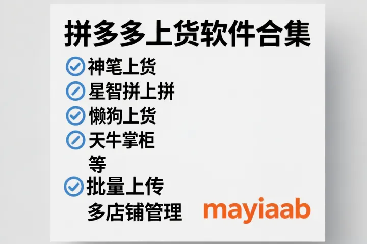 拼多多上货软件合集-神笔上货-星智拼上拼-懒狗上货-天牛掌柜等-批量上传-多店铺管理