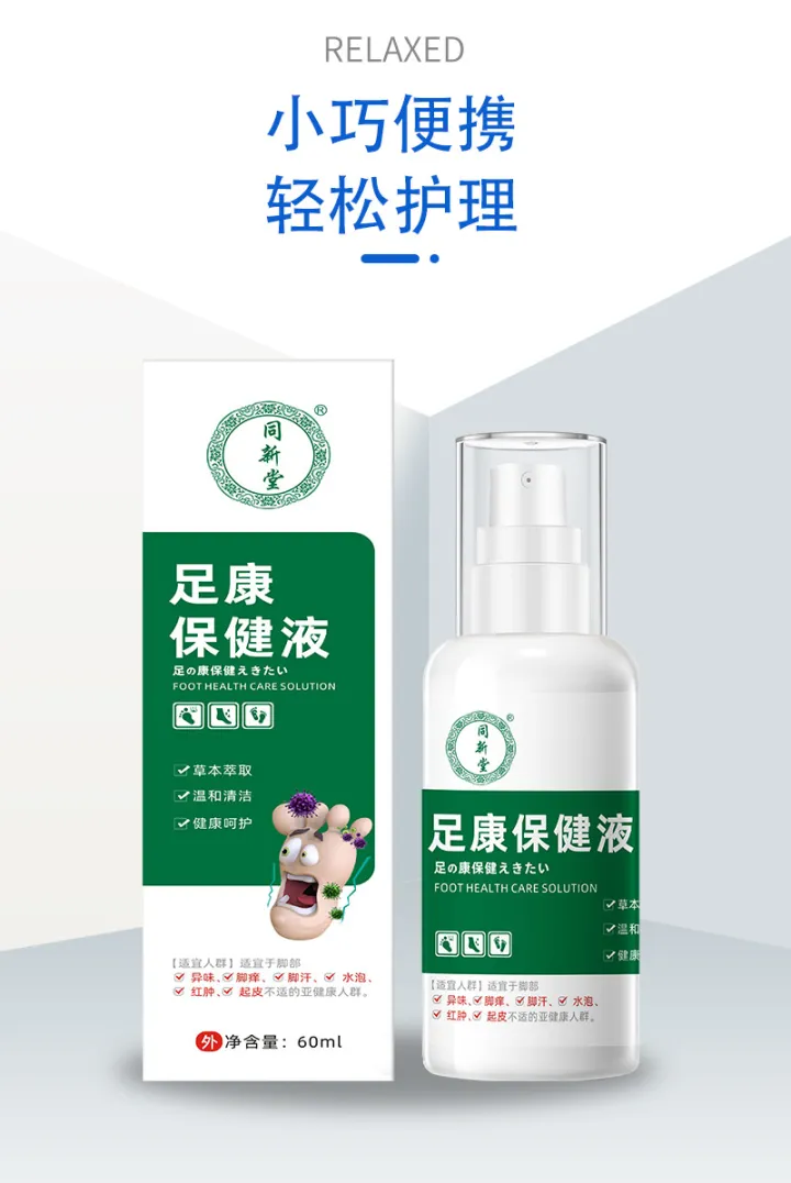 同新堂足康保健液脚气喷剂脚臭脚痒脚烂脚汗草本足部护理皮肤喷雾
