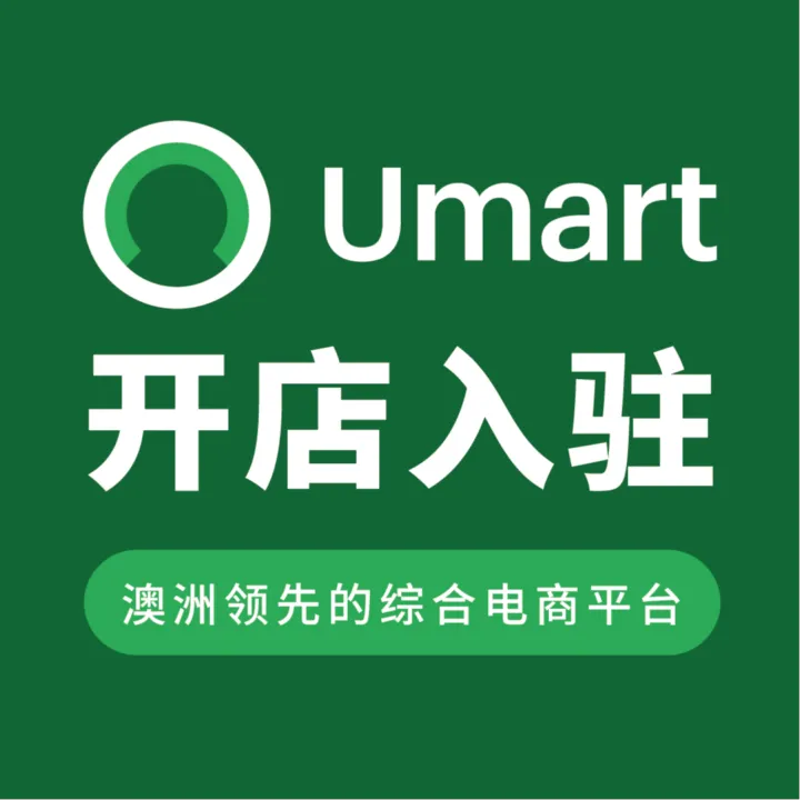 Umart开店入驻