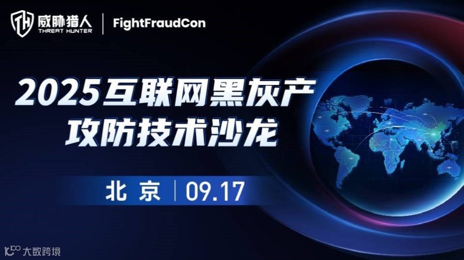 FightFraudCon2025｜互联网黑灰产攻防技术沙龙·北京